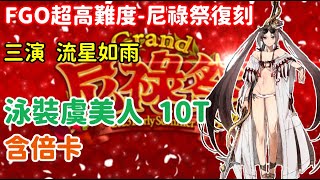 《FGO超高難度》尼祿祭復刻 | 三演 流星如雨 | 泳裝虞美人 10T 含倍卡 | 復刻:Grand尼祿祭 ～2023 Early Summer～