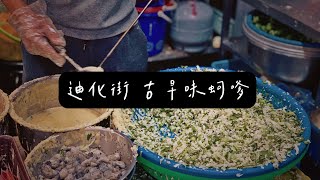 Vlog#10 迪化街古早味蚵嗲