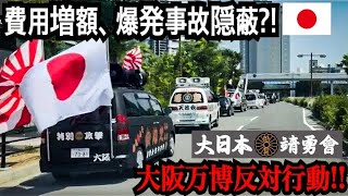 【右翼】【街宣車】2024年6月2日 (大日本靖勇會様より御提供)大阪市内にて大阪万博反対運動!!