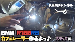 BMW R100RSカフェレーサーを作るよっ♪ステップ編【カフェレーサー】