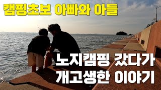 단언컨데! 인생 최고의 노지캠핑! 바로 이 곳입니다ㅣ나만 알고 싶은 완전 무료 노지차박ㅣ아들과 단둘이 캠핑