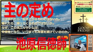 2022年07月24日沖縄神愛キリスト教会礼拝メッセージ（池原信徳師）