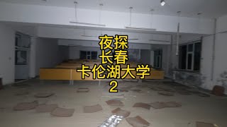 凌晨探秘吉林长春卡伦湖大学，在三楼有了重大发现。