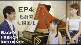 第二屆香港古樂節《古鍵琴知多D》第四集: 巴赫的法國風味 2nd HK Early Music Festival 2021: Getting to Know the Harpsichord EP4