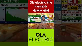 एक्सपर्ट से जानिए कहां हैं Ola electric में कमाई के बेहतरीन मौके! #swadesh #olaelectric #sharemarket