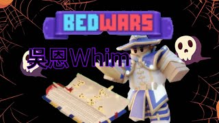 【馬桶雞】Roblox bedwars床戰《吳恩Whim》