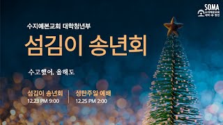 2022. 12. 23 | 수지예본교회(분당우리교회22교구) 대학청년부 섬김이 송년회