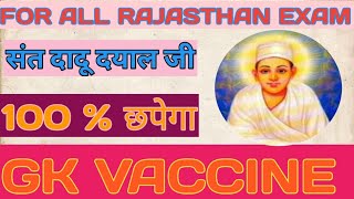 संत दादू दयाल जी|saint Dadu| दादू संप्रदाय| संत दादू के शिष्य| दादू की रचनाएं|GK VACCINE |RAS |REET