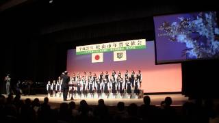 『春や昔』20150105愛媛大学教育学部附属小学校＠平成27年松山市年賀交歓会