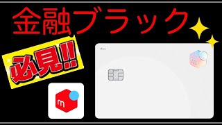 【メルカード 】金融ブラック！申し込み希望に方に必見動画！