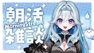 【#新人vtuber 】あなたのお名前呼ばせて！朝活！【#朝活】