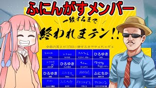 【一致するまで終われまテン】たらちゃん主催・質問の答えを全員一致させよ！【ふにんがすメンバー】