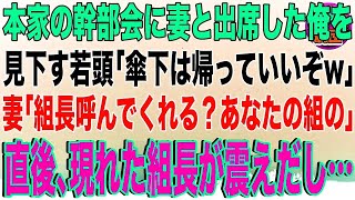 【スカッと】本家の幹部会に妻と出席した俺を見下す若頭「傘下は帰っていいぞw」妻「組長呼んでくれる？あなたの組の」直後、現れた組長が震えだし…【感動】