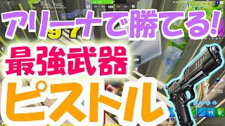 【フォートナイト】現環境最強武器はこれだ！ピストルを持つだけでアリーナでも余裕で勝てる！ゆっくり実況＃６９