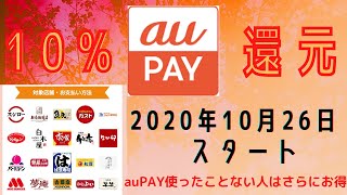 auPay10％還元はじまる！初めての人は更にお得