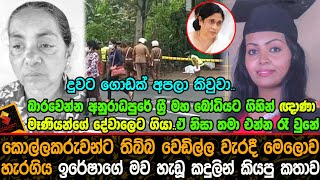 කො*ල්ලකරුවන්ට තිබ්බ වෙ*ඩිල්ල වැරදී මෙ*ලොව හැ*රගිය ඉරේෂාගේ මව හැඩූ ක*දුලින් කියපු කතාව. News