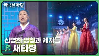 새타령 - 신영희 명창과 제자들 | 국악한마당 | 재미 PLAY | KBS 방송