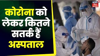 Sheikhpura में Corona को लेकर कितने सतर्क हैं Hospitals ? जानिए | Top News | Breaking News | Bihar