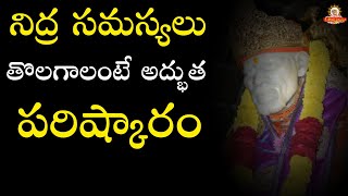 నిద్ర సమస్యలు తొలగాలంటే అద్భుత పరిష్కారం I Remedy for Sleeping problems - Sleep problems remedy