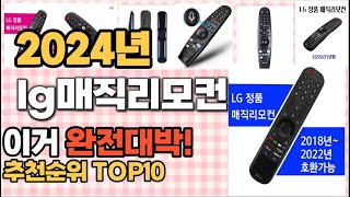 2024년 지름신 강림 lg매직리모컨 추천순위 TOP10 가격,후기,평점 비교