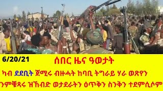 ሰበር ዜና ዓወታት ካብ ደደቢት ጀሚሩ ብዙሓት ከባቢ ትግራይ ሃራ ወጽየን ንምቑጻሩ ዝኸብድ ወታደራትን ዕጥቅን ስንቅን ተደምሲሶም|| Microphone media|