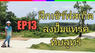 EP13 ฝึกเซิร์ฟสเก็ตลงปั้มแทรคที่บลูทรีภูเก็ต surfskate