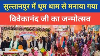 #sultanpur: धूम धाम से मनाया गया विवेकानंद जी का जन्मोत्सव|| #up #hindinews #news #bjp