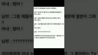 이상한 가치관을 가진 아내 썰 ㄷㄷ;; 당장 이혼각