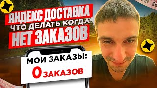 ЯНДЕКС ДОСТАВКА ЧТО ДЕЛАТЬ КОГДА НЕТ ЗАКАЗОВ