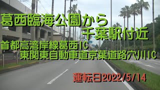 【10倍速】葛西臨海公園から千葉駅付近首都高湾岸線葛西IC東関東自動車道京葉道路穴川IC帰り20220514A2X10