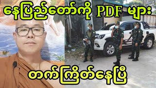 ေနျပည္ေတာ္ထိ မလုံျခဳံေတာ့ဘူးဟု မင္းေအာင္လႈိင္မွ ေျပာလာၿပီ။