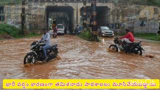 భారీ వర్షం కారణంగా తమిళనాడు పాఠశాలలు మూసివేయబడ్డాయి