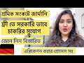 জার্মানিতে ফ্রী তে সরকারি ভাবে চাকরির সুযোগ ,, Labour crisis in Germany..