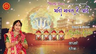 भादी मवास है आई|| BHADI MAWAS HAI AAI|| RANISATI||KEDSATI||DADI BHAJAN||MADHU KEDIA||8987943830