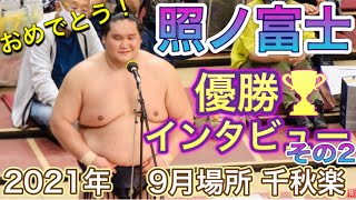 照ノ富士 優勝インタビュー　その2【大相撲九月場所2021】千秋楽 2021/09/26 TERUNOFUJI  [Grand Sumo]  臨場感ズーム！