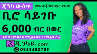 6,000 ብር እና ከዚያ በላይ ቢሮ ሳይገቡ ጂንካ ውስጥ || ጂንካዬ የሞባይል መተግበርያ || ከጄኢቢ ሶፍትዌርስ || Jinkaye || JEB Softwares