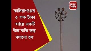 কালিয়াগঞ্জের ৫ লক্ষ টাকা ব্যায়ে একটি উচ্চ বাতি স্তম্ভ বসানো হল