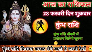 कुम्भ राशि। Kumbh Rashi। 28 फरवरी दिन शुक्रवार। Aaj Ka Rashifal। आज का राशिफल। Astrology Video।