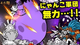 【にゃんこ大戦争】にゃんこ塔46階！降臨ボスは一緒に出しちゃダメだってばよ【本垢実況Re#918】