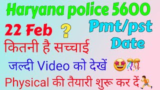 Haryana police bharti update haryana police 5600 pmt/pst date 22 Feb कितनी सच्चाई physical date out