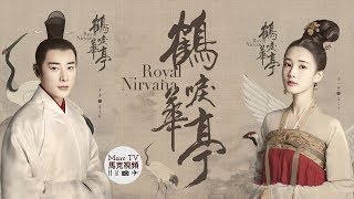 年度古裝大劇《鶴唳華亭》震撼開播│羅晉 李一桐 金瀚 鄭業成上演宮廷權謀大戰！