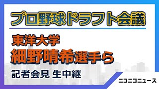 【プロ野球ドラフト会議2023】東洋大学・細野晴希投手ら記者会見 生中継