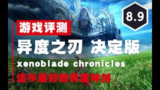 《异度之刃：决定版》评测8.9分：披着新派外衣的古典JRPG，至今最棒的一版异度神剑