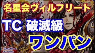 【白猫プロジェクト】名星会ヴィルフリート　TC破滅級　ワンパン