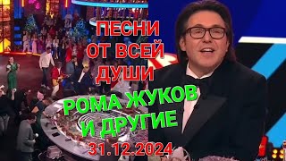 Песни от всей души ❤️ Выпуск 31.12.2024 ❤️ Рома Жуков и другие 💖🎄