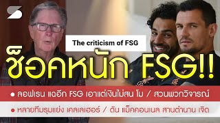 แฉยับ FSG ลุกฮือขับไล่ / มองแต่เงินเมินผลงาน โม / ลอฟเรน โพสต์โต้แฟนบอลรับความจริงไม่ได้ก็ไม่ต้องฟัง