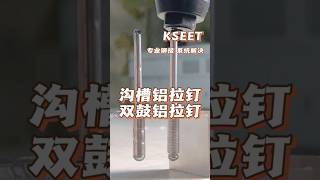 看完铆接完效果后，你选第一种还是第二种？#双鼓拉钉 #沟槽铆钉 #铝拉钉 #抽芯铆钉#气动工具 #rivet #blindrivet