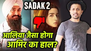 SADAK 2 Trailer Ke Dislikes Ka Record Todegi Aamir Ka Laal Singh Chaddha Trailer