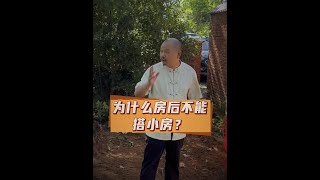 为什么房后不能搭小房子？#住宅有讲究 #国学文化 #家居布局 #好书分享 #环境布局W