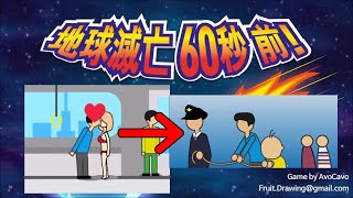 地球滅亡60秒前にヤリたいこと全部やってみた【バカゲー】